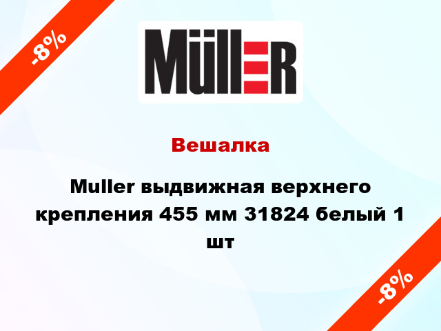 Вешалка Muller выдвижная верхнего крепления 455 мм 31824 белый 1 шт