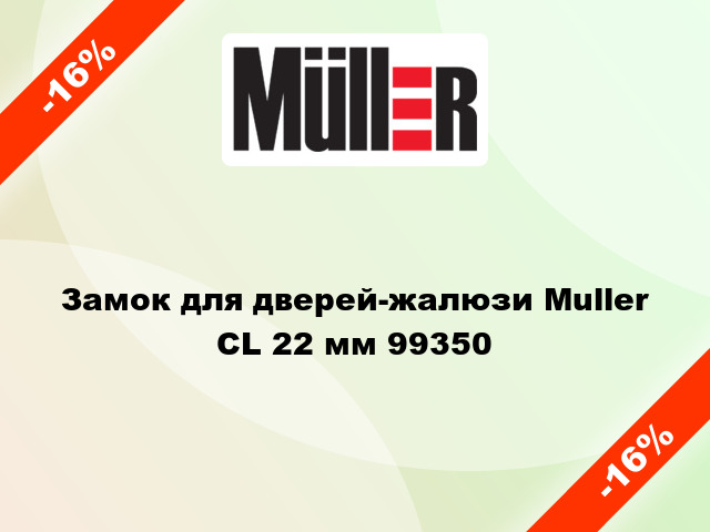 Замок для дверей-жалюзи Muller CL 22 мм 99350