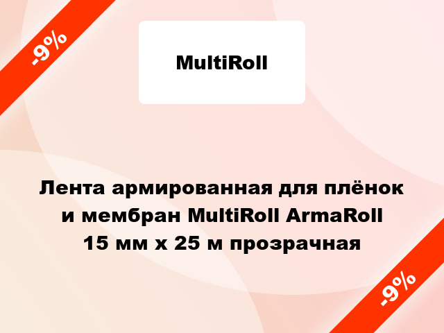 Лента армированная для плёнок и мембран MultiRoll ArmaRoll 15 мм x 25 м прозрачная
