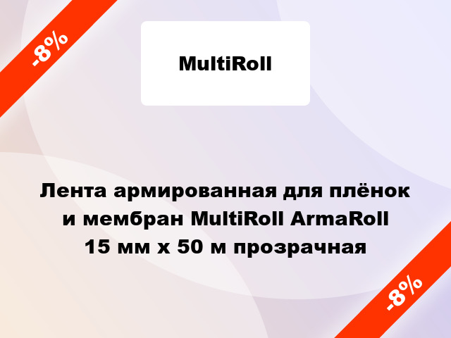 Лента армированная для плёнок и мембран MultiRoll ArmaRoll 15 мм x 50 м прозрачная
