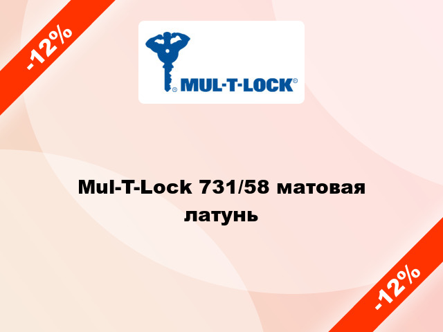 Mul-T-Lock 731/58 матовая латунь