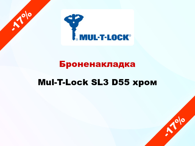Броненакладка Mul-T-Lock SL3 D55 хром