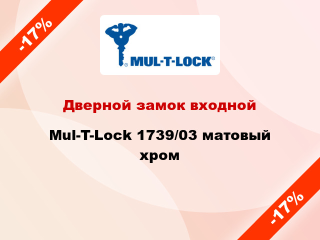 Дверной замок входной Mul-T-Lock 1739/03 матовый хром