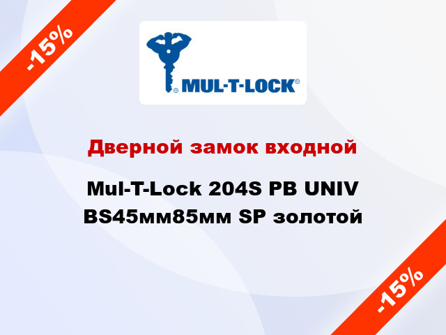 Дверной замок входной Mul-T-Lock 204S PB UNIV BS45мм85мм SP золотой