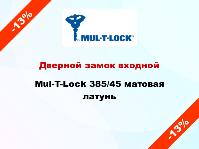 Дверной замок входной Mul-T-Lock 385/45 матовая латунь