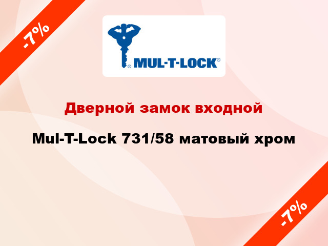 Дверной замок входной Mul-T-Lock 731/58 матовый хром