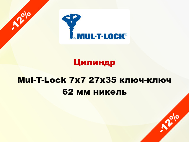 Цилиндр Mul-T-Lock 7х7 27x35 ключ-ключ 62 мм никель