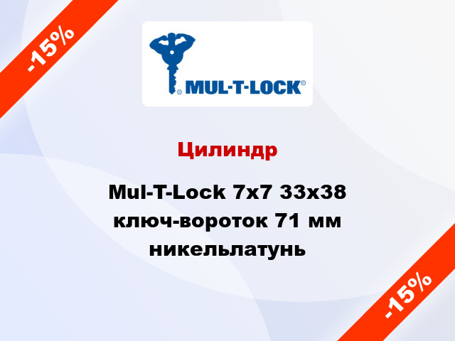 Цилиндр Mul-T-Lock 7х7 33x38 ключ-вороток 71 мм никельлатунь