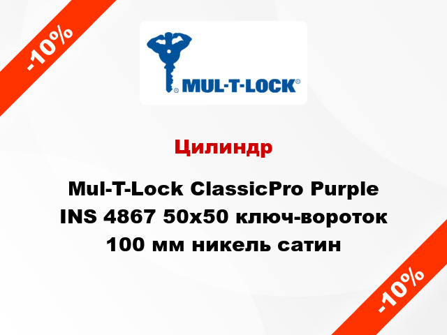 Цилиндр Mul-T-Lock ClassicPro Purple INS 4867 50x50 ключ-вороток 100 мм никель сатин