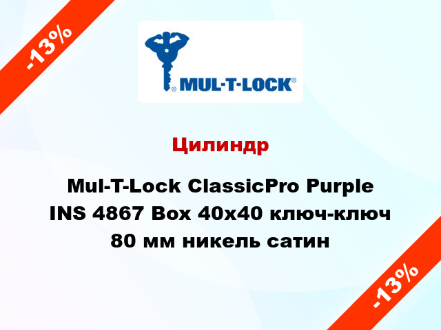 Цилиндр Mul-T-Lock ClassicPro Purple INS 4867 Box 40x40 ключ-ключ 80 мм никель сатин