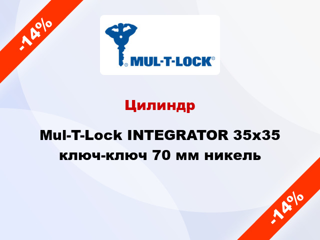 Цилиндр Mul-T-Lock INTEGRATOR 35x35 ключ-ключ 70 мм никель