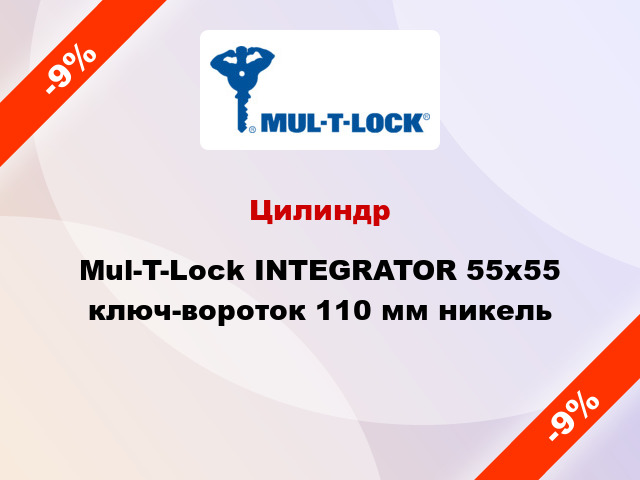 Цилиндр Mul-T-Lock INTEGRATOR 55x55 ключ-вороток 110 мм никель