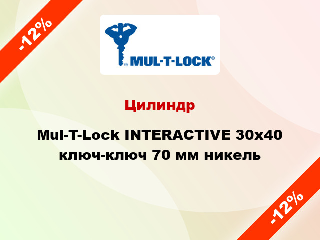 Цилиндр Mul-T-Lock INTERACTIVE 30x40 ключ-ключ 70 мм никель