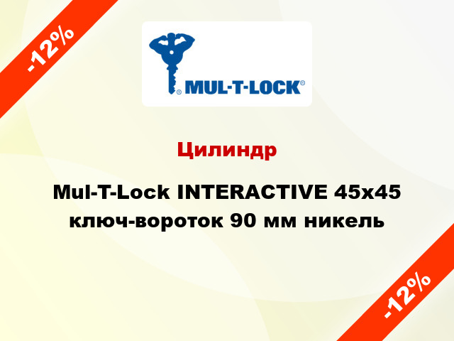 Цилиндр Mul-T-Lock INTERACTIVE 45x45 ключ-вороток 90 мм никель