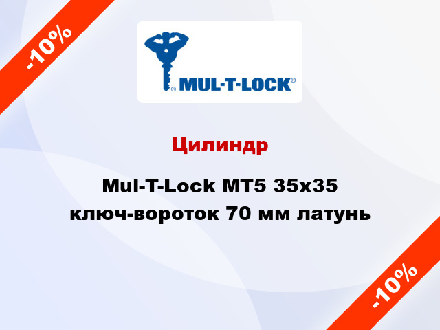 Цилиндр Mul-T-Lock MT5 35x35 ключ-вороток 70 мм латунь