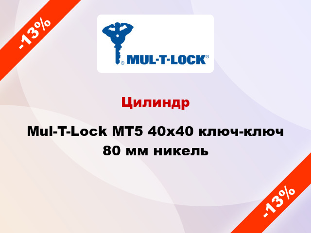 Цилиндр Mul-T-Lock MT5 40x40 ключ-ключ 80 мм никель