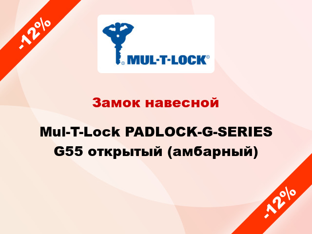 Замок навесной Mul-T-Lock PADLOCK-G-SERIES G55 открытый (амбарный)