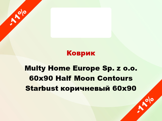 Коврик Multy Home Europe Sp. z o.o. 60x90 Half Moon Contours Starbust коричневый 60x90