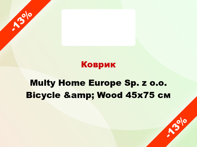 Коврик Multy Home Europe Sp. z o.o. Bicycle &amp; Wood 45х75 см