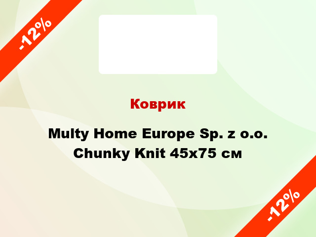 Коврик Multy Home Europe Sp. z o.o. Chunky Knit 45х75 см
