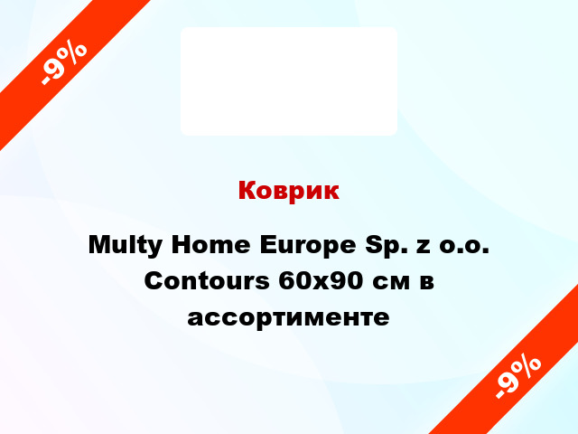 Коврик Multy Home Europe Sp. z o.o. Contours 60x90 см в ассортименте