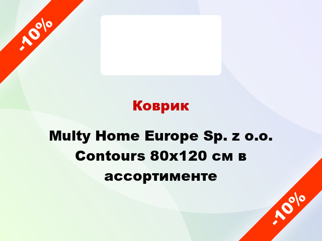Коврик Multy Home Europe Sp. z o.o. Contours 80x120 см в ассортименте