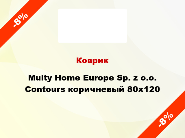 Коврик Multy Home Europe Sp. z o.o. Contours коричневый 80x120