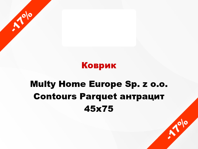 Коврик Multy Home Europe Sp. z o.o. Contours Parquet антрацит 45x75
