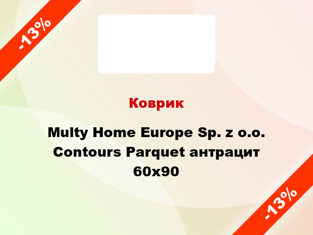Коврик Multy Home Europe Sp. z o.o. Contours Parquet антрацит 60x90