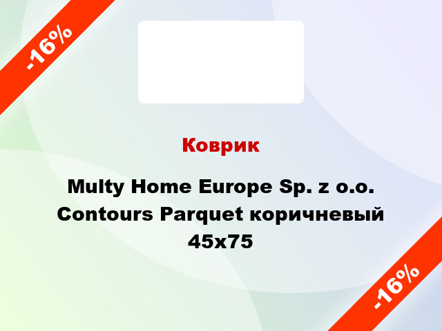 Коврик Multy Home Europe Sp. z o.o. Contours Parquet коричневый 45x75