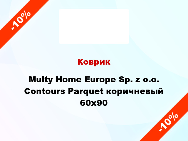 Коврик Multy Home Europe Sp. z o.o. Contours Parquet коричневый 60x90