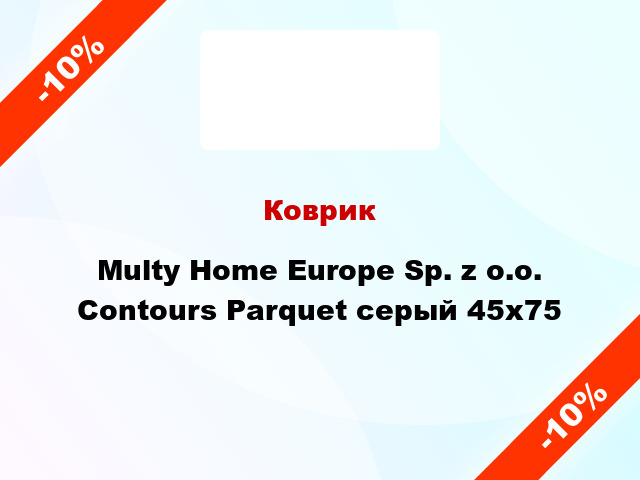 Коврик Multy Home Europe Sp. z o.o. Contours Parquet серый 45x75