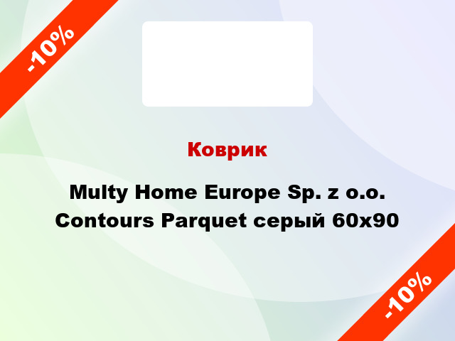 Коврик Multy Home Europe Sp. z o.o. Contours Parquet серый 60x90