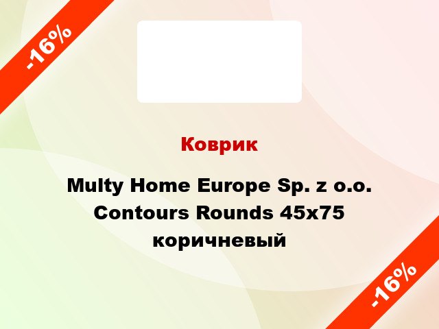 Коврик Multy Home Europe Sp. z o.o. Contours Rounds 45x75 коричневый