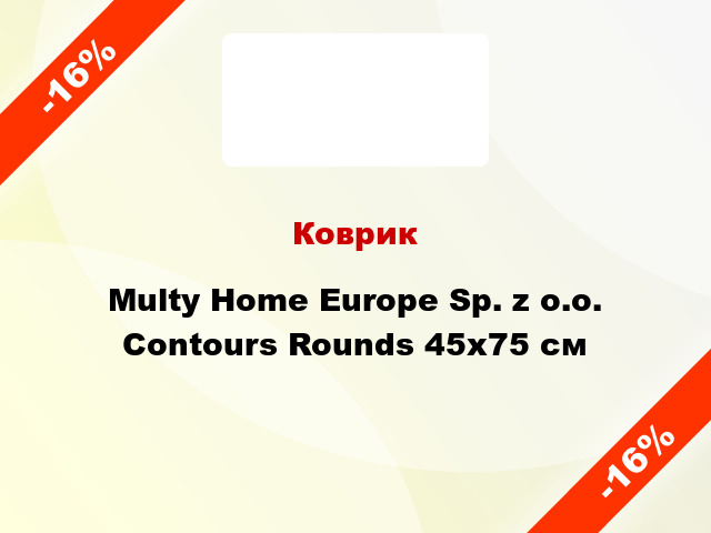 Коврик Multy Home Europe Sp. z o.o. Contours Rounds 45x75 см
