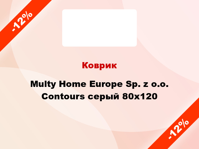 Коврик Multy Home Europe Sp. z o.o. Сontours серый 80x120