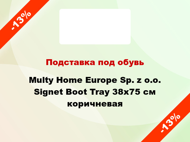 Подставка под обувь Multy Home Europe Sp. z o.o. Signet Boot Tray 38х75 см коричневая