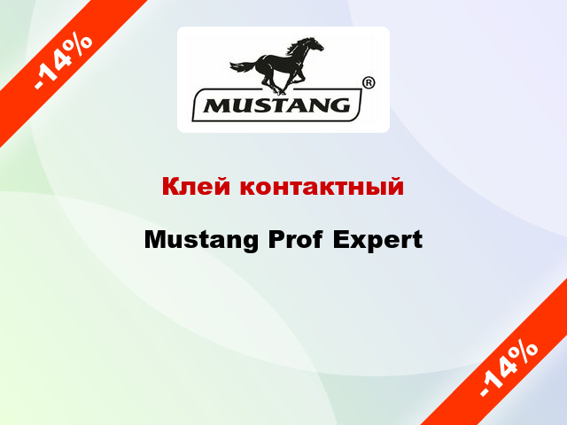 Клей контактный Mustang Prof Expert