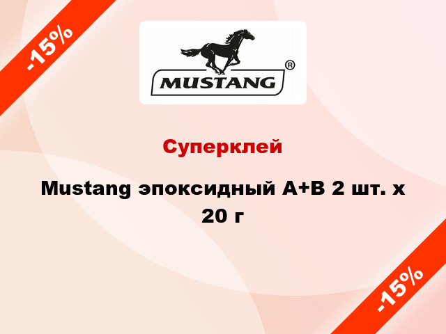 Суперклей Mustang эпоксидный А+В 2 шт. х 20 г