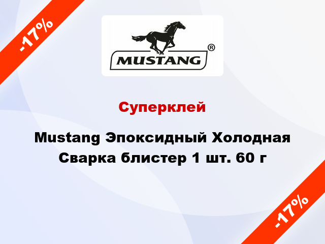 Суперклей Mustang Эпоксидный Холодная Сварка блистер 1 шт. 60 г