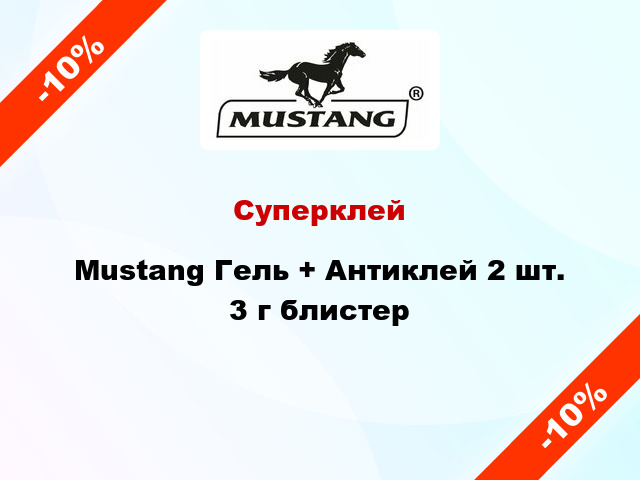 Суперклей Mustang Гель + Антиклей 2 шт. 3 г блистер