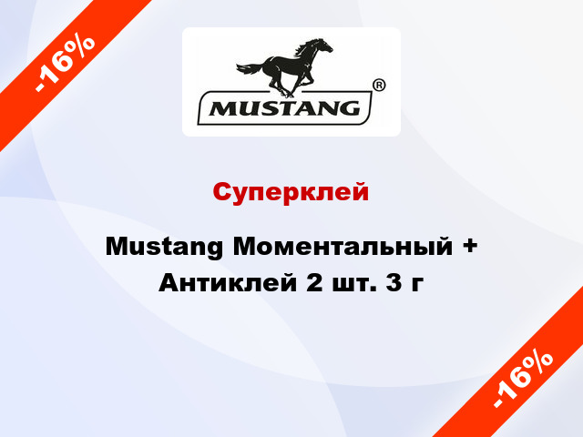 Суперклей Mustang Моментальный + Антиклей 2 шт. 3 г