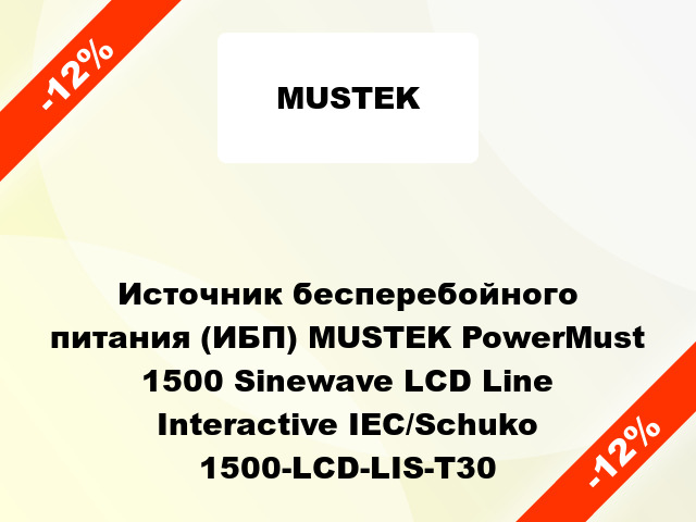 Источник бесперебойного питания (ИБП) MUSTEK PowerMust 1500 Sinewave LCD Line Interactive IEC/Schuko 1500-LCD-LIS-T30