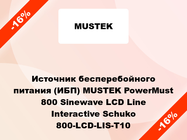 Источник бесперебойного питания (ИБП) MUSTEK PowerMust 800 Sinewave LCD Line Interactive Schuko 800-LCD-LIS-T10