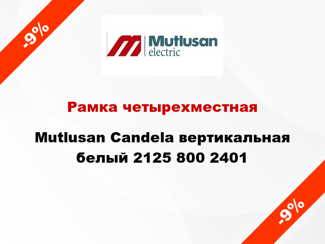 Рамка четырехместная Mutlusan Candela вертикальная белый 2125 800 2401