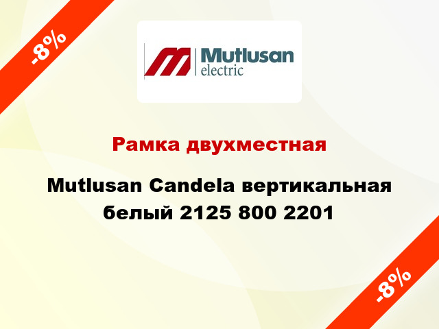 Рамка двухместная Mutlusan Candela вертикальная белый 2125 800 2201