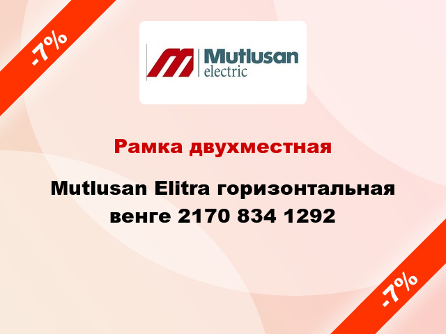 Рамка двухместная Mutlusan Elitra горизонтальная венге 2170 834 1292