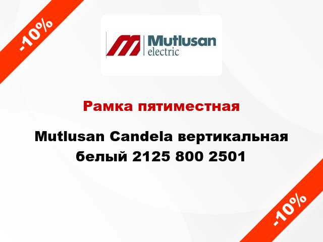Рамка пятиместная Mutlusan Candela вертикальная белый 2125 800 2501