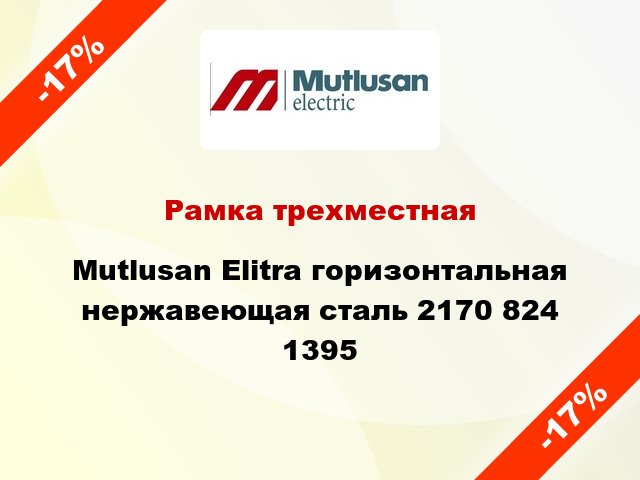 Рамка трехместная Mutlusan Elitra горизонтальная нержавеющая сталь 2170 824 1395