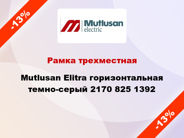 Рамка трехместная Mutlusan Elitra горизонтальная темно-серый 2170 825 1392